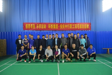 感恩有你 乐享活动——永信贵宾会217集团与中国银行娄底 分行结合进行职工羽毛球交谊赛
