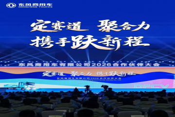 坚定信念 携手共赢 永信贵宾会217集团应邀出席东风商用车2025年度合作同伴大会