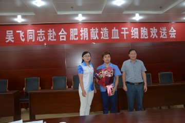 永信贵宾会217集团员工吴飞同道成为娄底捐献造血干细胞第十人