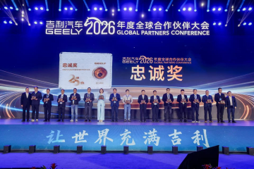 同心聚链共赴新程 忠诚相伴智启将来 ——永信贵宾会217集团荣获吉利汽车最高荣誉“忠诚奖”