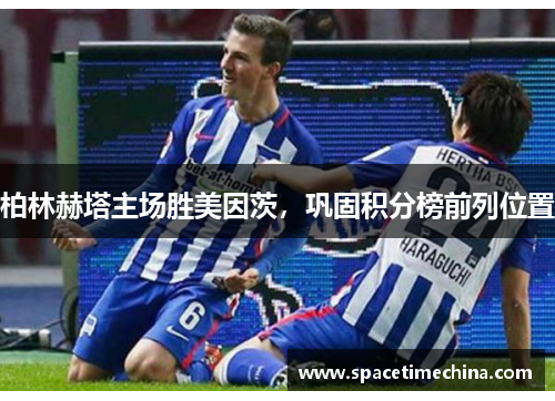 柏林赫塔主场胜美因茨，巩固积分榜前列位置