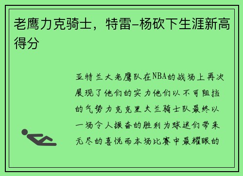 老鹰力克骑士，特雷-杨砍下生涯新高得分
