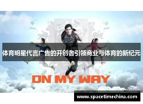 体育明星代言广告的开创者引领商业与体育的新纪元