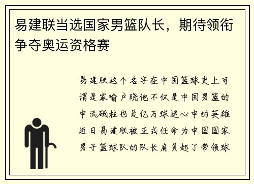 易建联当选国家男篮队长，期待领衔争夺奥运资格赛