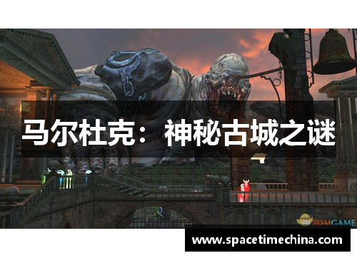 马尔杜克：神秘古城之谜