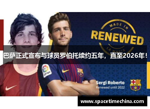 巴萨正式宣布与球员罗伯托续约五年，直至2026年！
