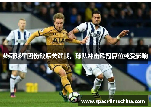 热刺球星因伤缺席关键战，球队冲击欧冠席位或受影响