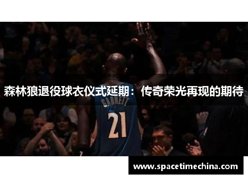 森林狼退役球衣仪式延期：传奇荣光再现的期待