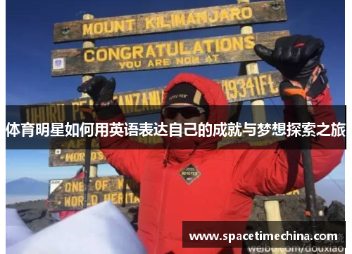 体育明星如何用英语表达自己的成就与梦想探索之旅