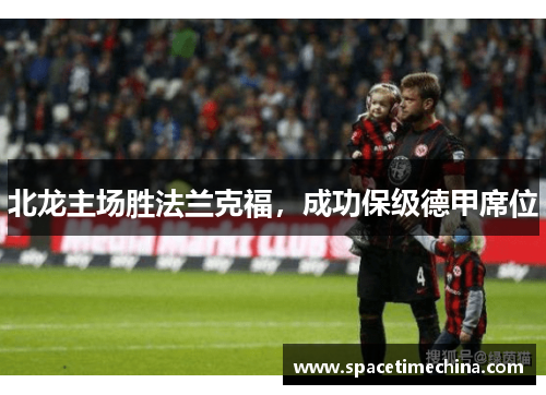北龙主场胜法兰克福，成功保级德甲席位