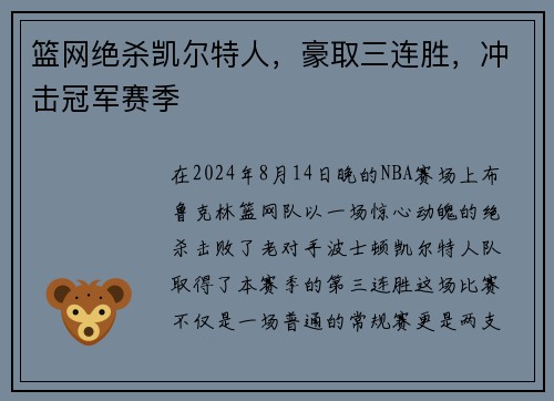 篮网绝杀凯尔特人，豪取三连胜，冲击冠军赛季