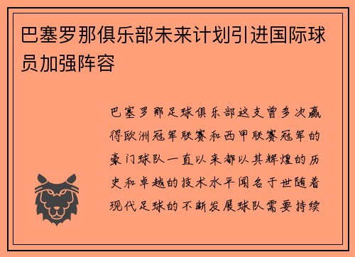 巴塞罗那俱乐部未来计划引进国际球员加强阵容