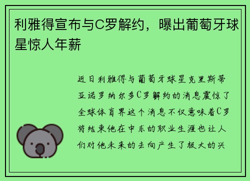 利雅得宣布与C罗解约，曝出葡萄牙球星惊人年薪