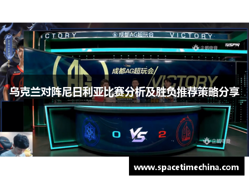 乌克兰对阵尼日利亚比赛分析及胜负推荐策略分享