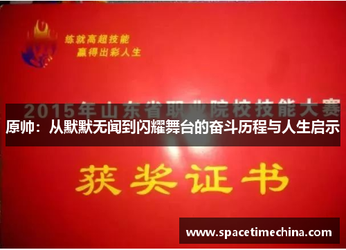 原帅：从默默无闻到闪耀舞台的奋斗历程与人生启示