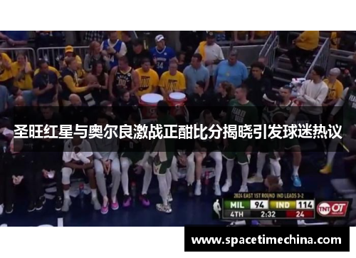 圣旺红星与奥尔良激战正酣比分揭晓引发球迷热议