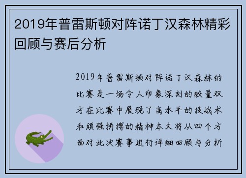 2019年普雷斯顿对阵诺丁汉森林精彩回顾与赛后分析