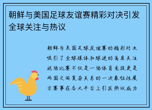 朝鲜与美国足球友谊赛精彩对决引发全球关注与热议