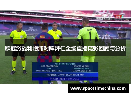 欧冠激战利物浦对阵拜仁全场直播精彩回顾与分析