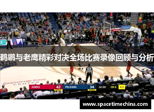 鹈鹕与老鹰精彩对决全场比赛录像回顾与分析