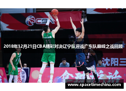2018年12月21日CBA精彩对决辽宁队迎战广东队巅峰之战回顾