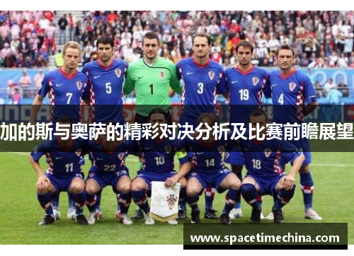 加的斯与奥萨的精彩对决分析及比赛前瞻展望