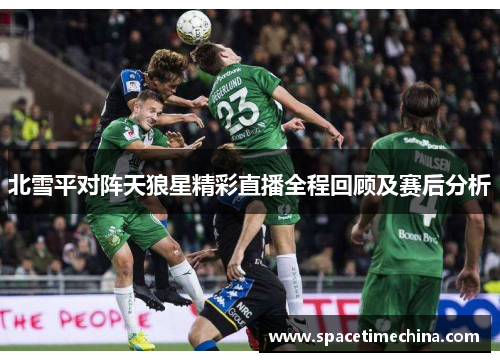 北雪平对阵天狼星精彩直播全程回顾及赛后分析