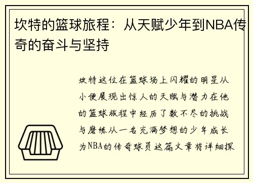 坎特的篮球旅程：从天赋少年到NBA传奇的奋斗与坚持