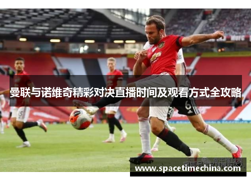 曼联与诺维奇精彩对决直播时间及观看方式全攻略