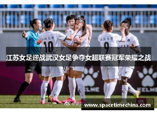 江苏女足迎战武汉女足争夺女超联赛冠军荣耀之战