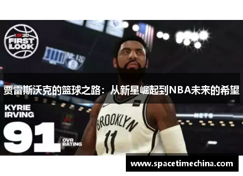 贾雷斯沃克的篮球之路：从新星崛起到NBA未来的希望