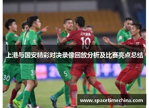 上港与国安精彩对决录像回放分析及比赛亮点总结