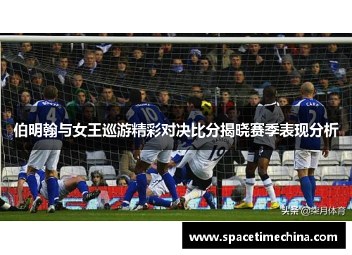 伯明翰与女王巡游精彩对决比分揭晓赛季表现分析