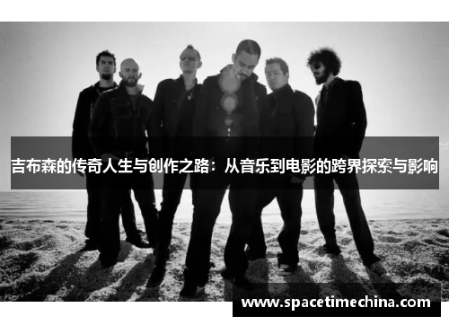吉布森的传奇人生与创作之路：从音乐到电影的跨界探索与影响